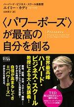 〈パワーポーズ〉が最高の自分を創る 