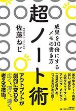 超ノート術