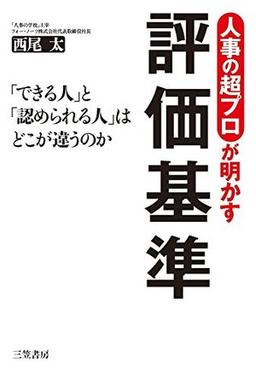 人事の超プロが明かす評価基準の表紙