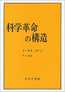科学革命の構造の表紙