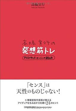 高橋宣行の発想筋トレ の表紙
