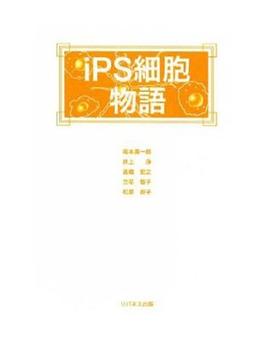 iPS細胞物語の表紙