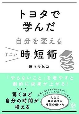 トヨタで学んだ自分を変えるすごい時短術の表紙