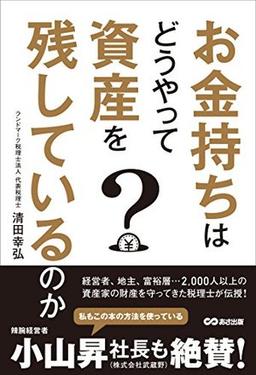 お金持ちはどうやって資産を残しているのかの表紙