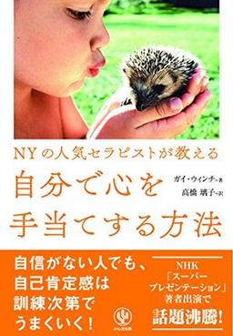  自分で心を手当てする方法の表紙