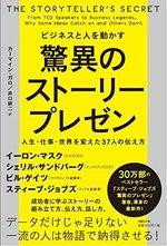ビジネスと人を動かす 驚異のストーリープレゼン