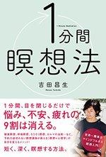 1分間瞑想法