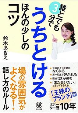 誰とでも3分でうちとける ほんの少しのコツの表紙