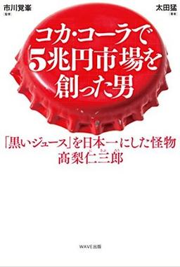 コカ・コーラで5兆円市場を創った男の表紙