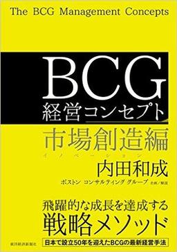 BCG経営コンセプトの表紙