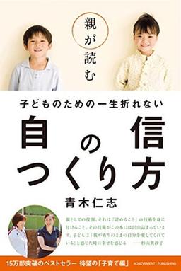 親が読む子どものための一生折れない自信のつくり方の表紙