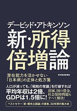 新・所得倍増論の表紙