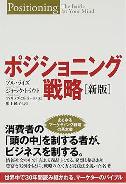 ポジショニング戦略[新版]の表紙