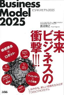 ビジネスモデル2025の表紙