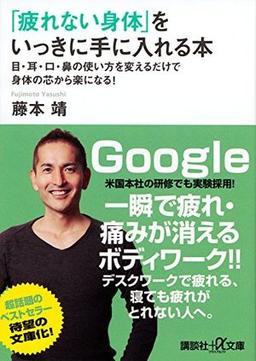 「疲れない身体」をいっきに手に入れる本の表紙