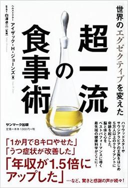 世界のエグゼクティブを変えた超一流の食事術の表紙