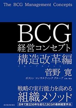 BCG 経営コンセプトの表紙