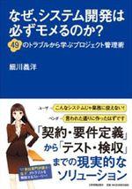 なぜ、システム開発は必ずモメるのか?