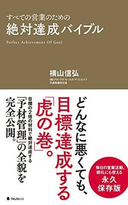 絶対達成バイブルの表紙