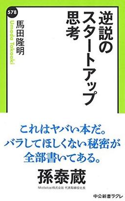 逆説のスタートアップ思考 の表紙