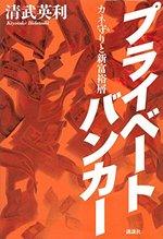 プライベートバンカー