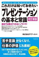 これだけは知っておきたい「プレゼンテーション」の基本と常識【改訂新版】