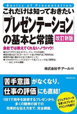 これだけは知っておきたい「プレゼンテーション」の基本と常識【改訂新版】の表紙