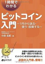 1時間でわかるビットコイン入門 