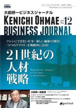 大前研一ビジネスジャーナル No.12の表紙