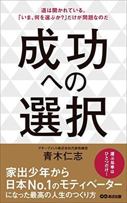 成功への選択の表紙