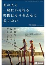 あの人と一緒にいられる時間はもうそんなに長くない