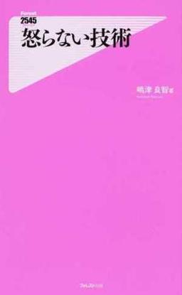 怒らない技術 の表紙