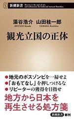 観光立国の正体