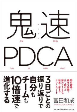 鬼速PDCAの表紙