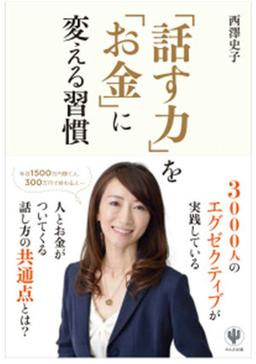「話す力」を「お金」に変える習慣の表紙