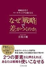 なぜ「戦略」で差がつくのか。