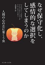なぜ保守化し、感情的な選択をしてしまうのか
