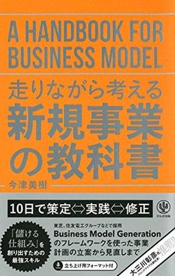 走りながら考える 新規事業の教科書の表紙