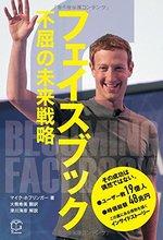 フェイスブック 不屈の未来戦略