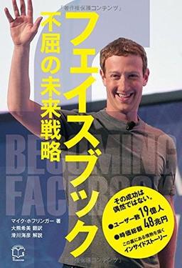 フェイスブック 不屈の未来戦略の表紙