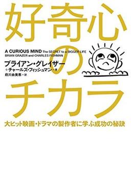 好奇心のチカラの表紙