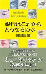 銀行はこれからどうなるのか