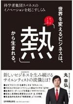 世界を変えるビジネスは、たった1人の「熱」から生まれる