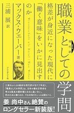 新装版現代訳　職業としての学問