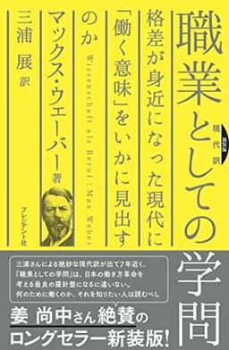 新装版現代訳　職業としての学問の表紙