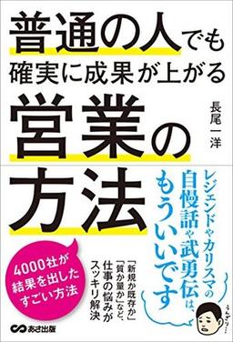 普通の人でも確実に成果が上がる営業の方法の表紙