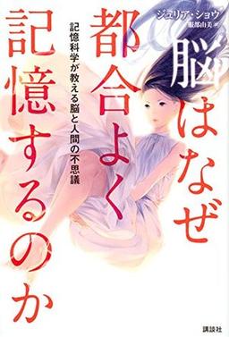 脳はなぜ都合よく記憶するのかの表紙