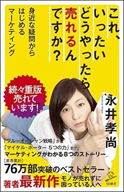 これ、いったいどうやったら売れるんですか?の表紙