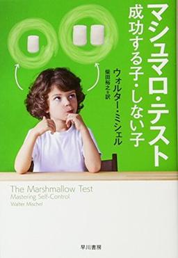 マシュマロ・テストの表紙