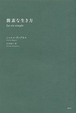 簡素な生き方の表紙